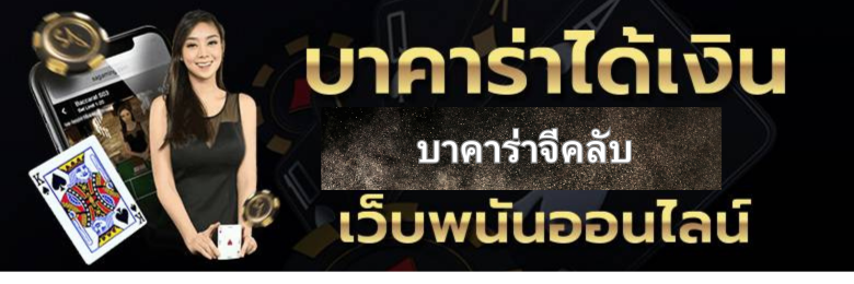 บาคาร่าจีคลับ